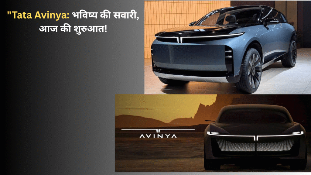 The current image has no alternative text. The file name is: Tata-Avinya-भविष्य-की-सवारी-आज-की-शुरुआत-1.png