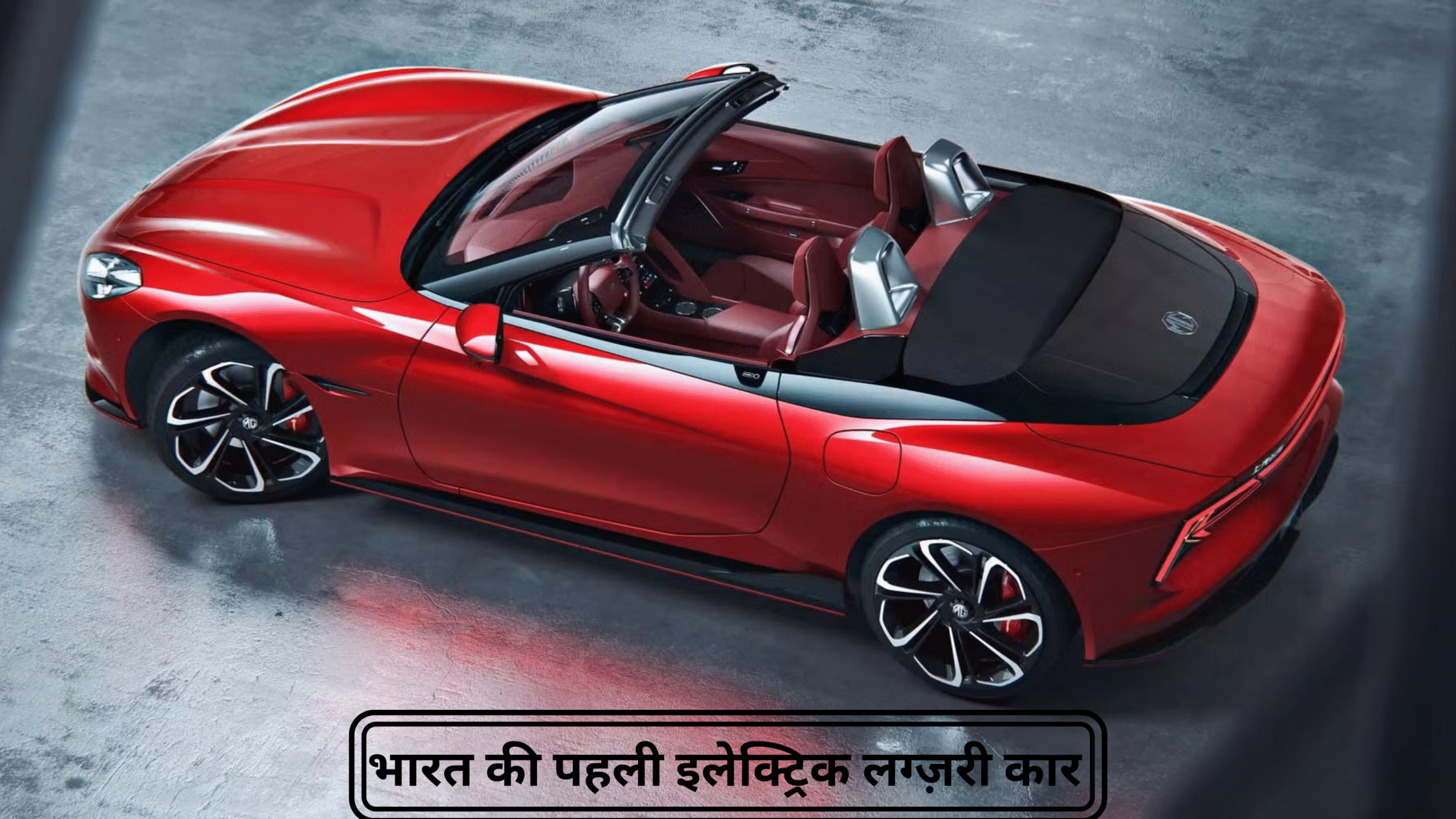 MG साइबरस्टर इलेक्ट्रिक रोडस्टर 2025 में कैंची दरवाजे, लाल कंवर्टिबल डिज़ाइन